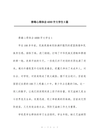 禁毒心得体会4000字大学生5篇
