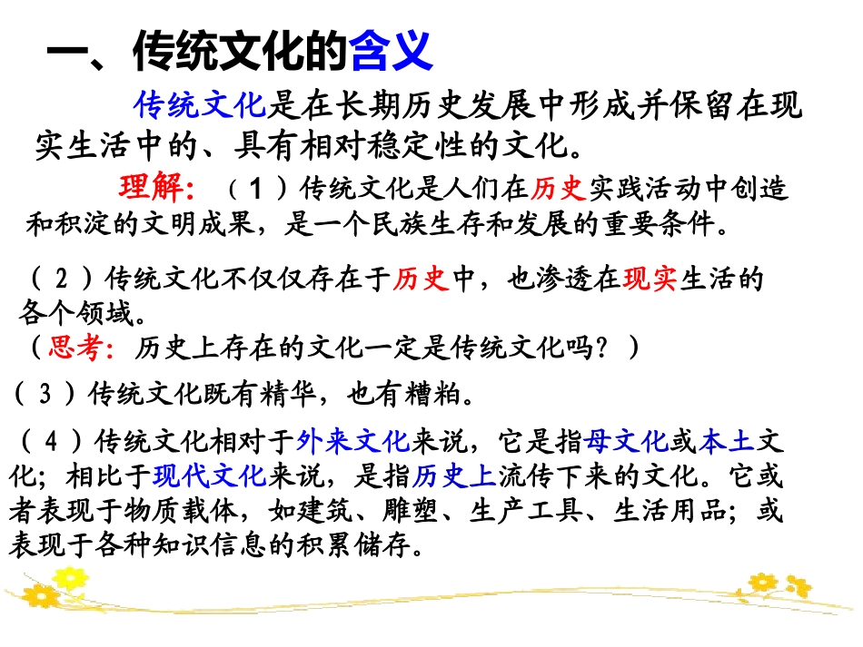 [中学联盟]湖南省怀化市湖天中学高中政治必修三课件第四课第一框：传统文化的继承_第2页