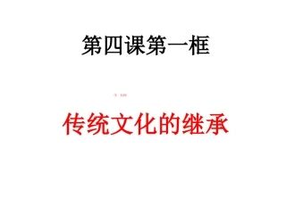 [中学联盟]湖南省怀化市湖天中学高中政治必修三课件第四课第一框：传统文化的继承