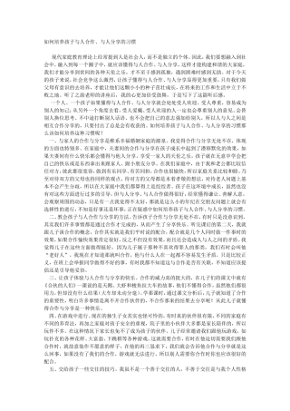 如何培养孩子与人合作