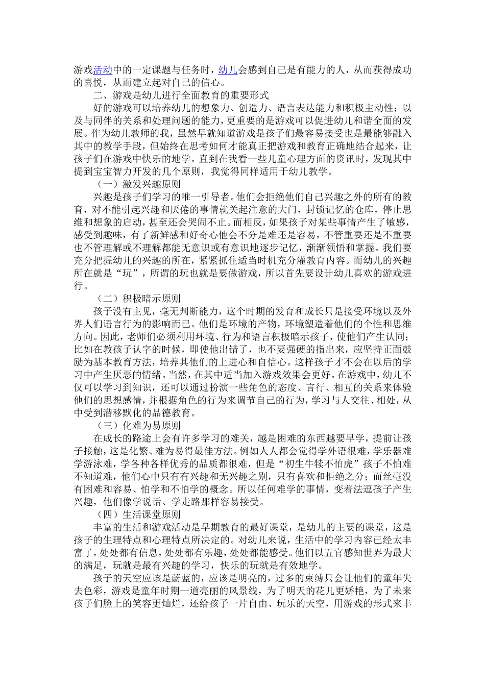 浅谈游戏对幼儿教育的重要性 (2)_第2页