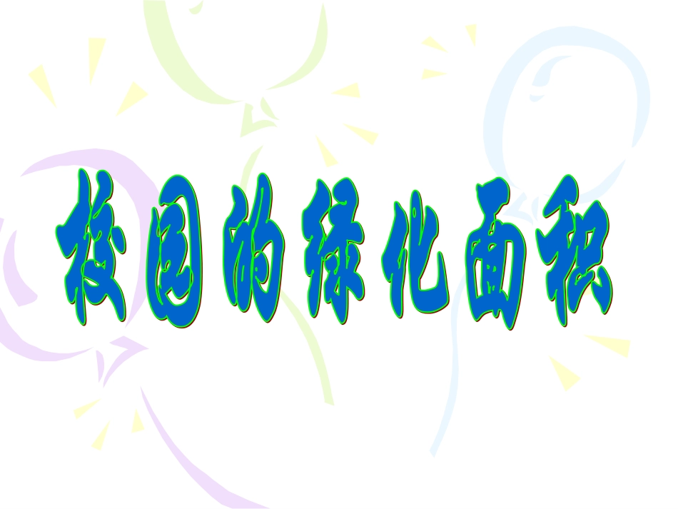 校园的绿化面积_第1页