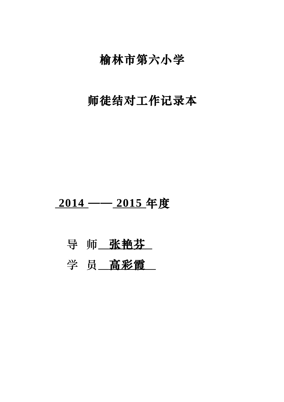 谢彩英青蓝工程记录册_第1页