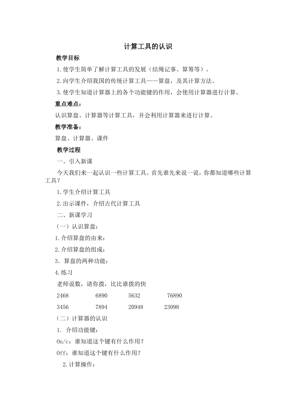 《计算工具的认识》教学设计_第1页