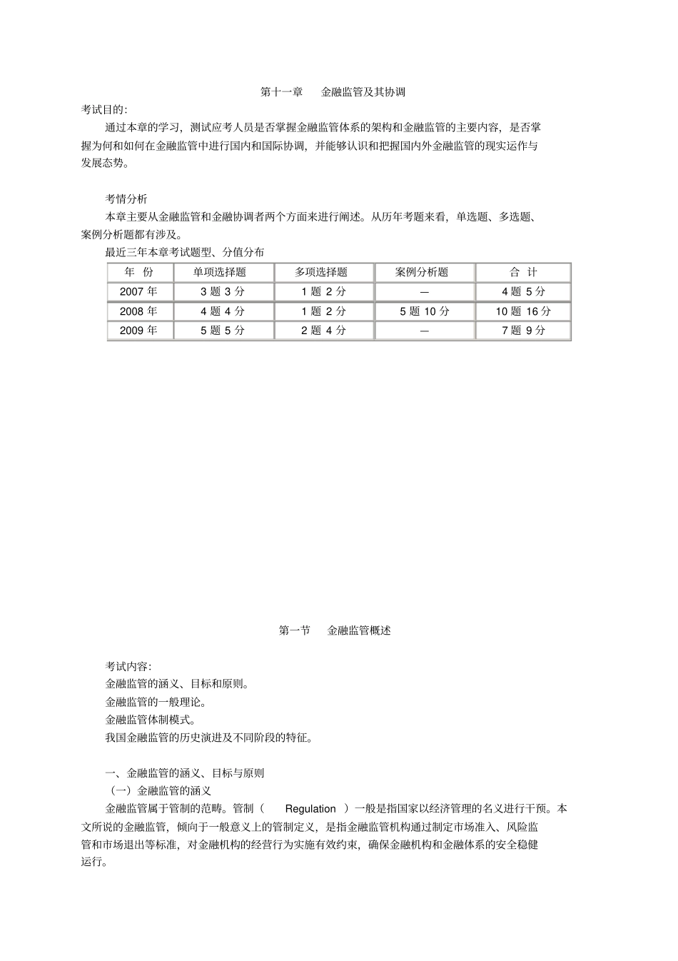 2019年经济师考试金融中级讲义之金融监管及其协调_第1页