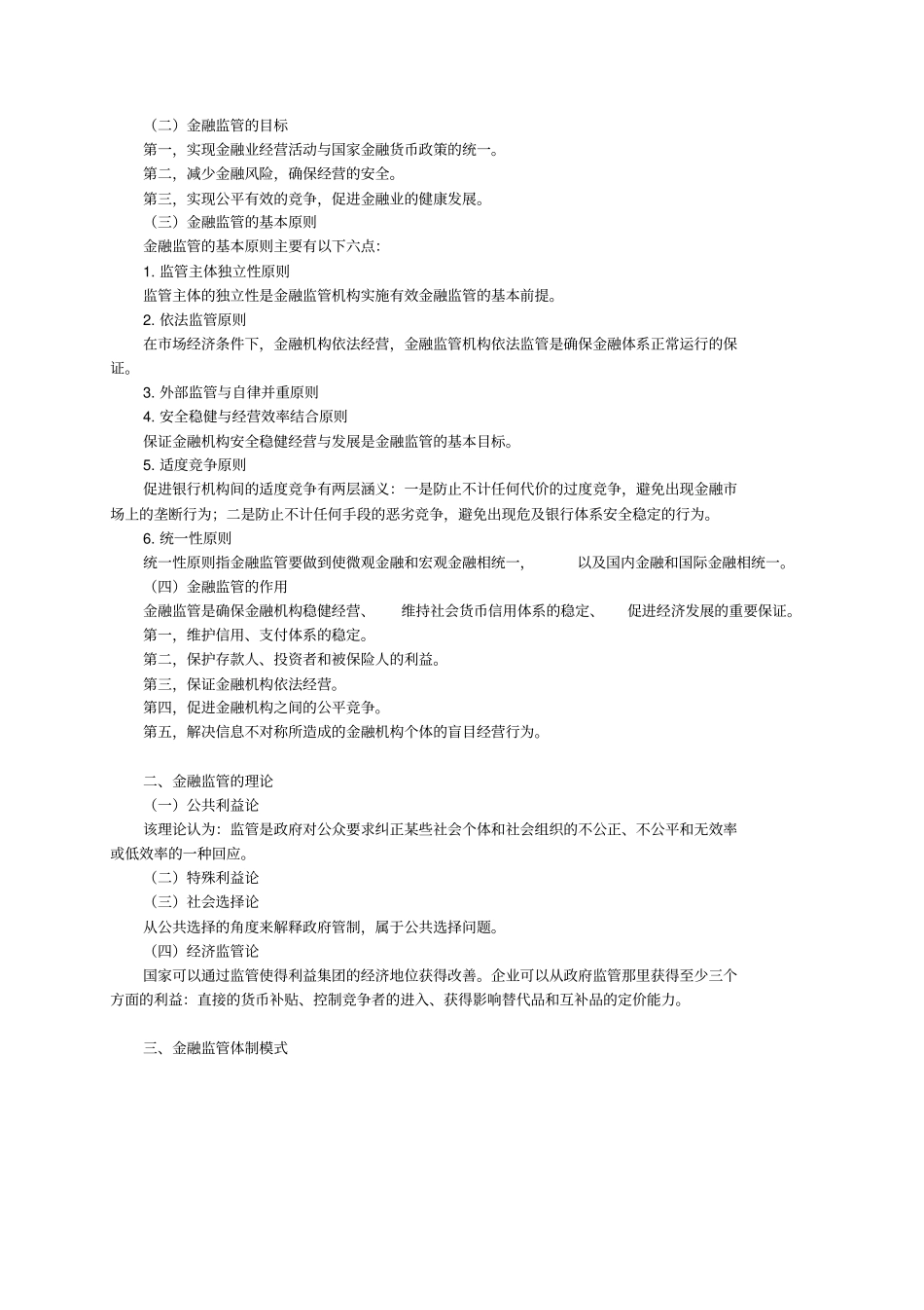 2019年经济师考试金融中级讲义之金融监管及其协调_第2页