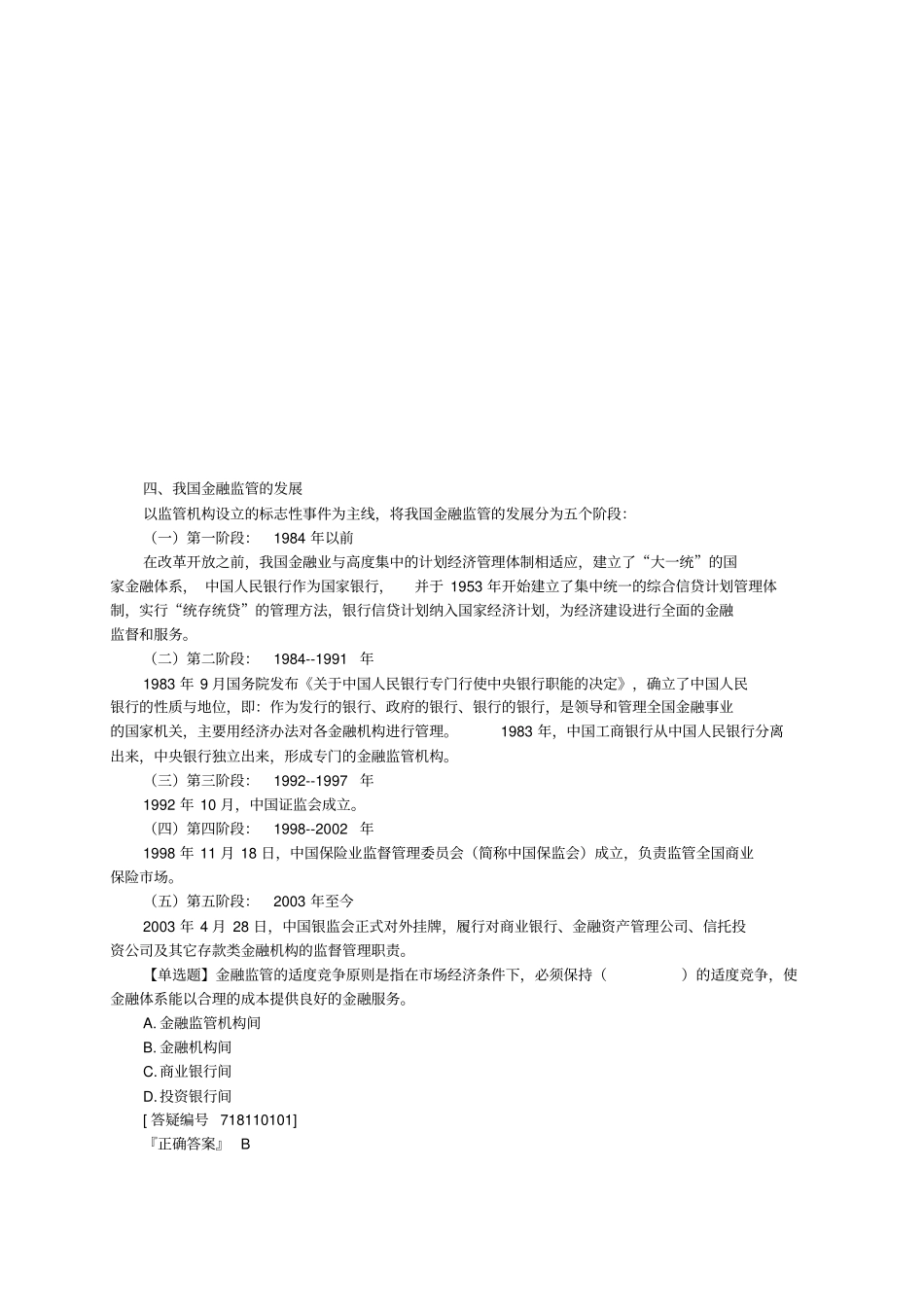 2019年经济师考试金融中级讲义之金融监管及其协调_第3页