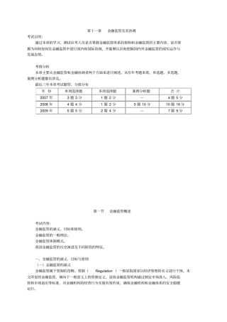 2019年经济师考试金融中级讲义之金融监管及其协调