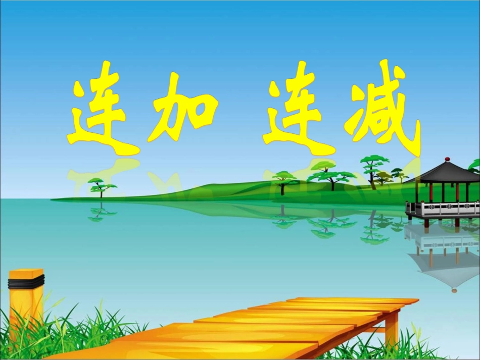 《连加、连减》教学课件_第1页
