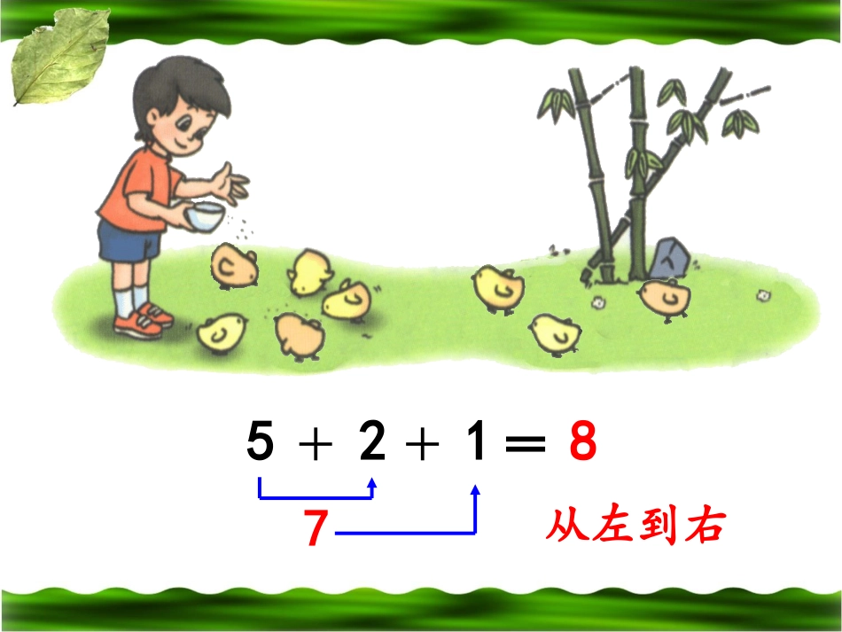 《连加、连减》教学课件_第2页