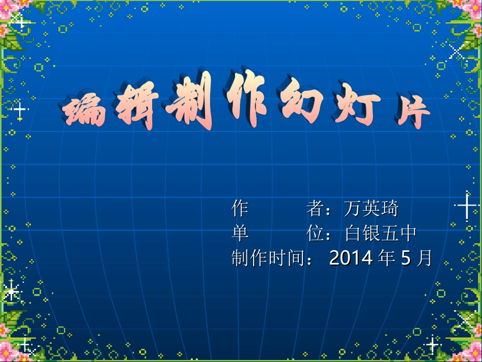 幻灯片制作与播放课件_第1页