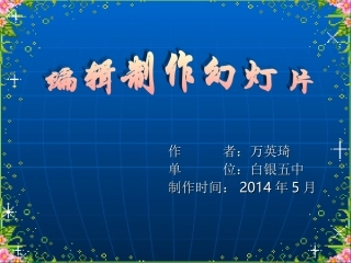 幻灯片制作与播放课件