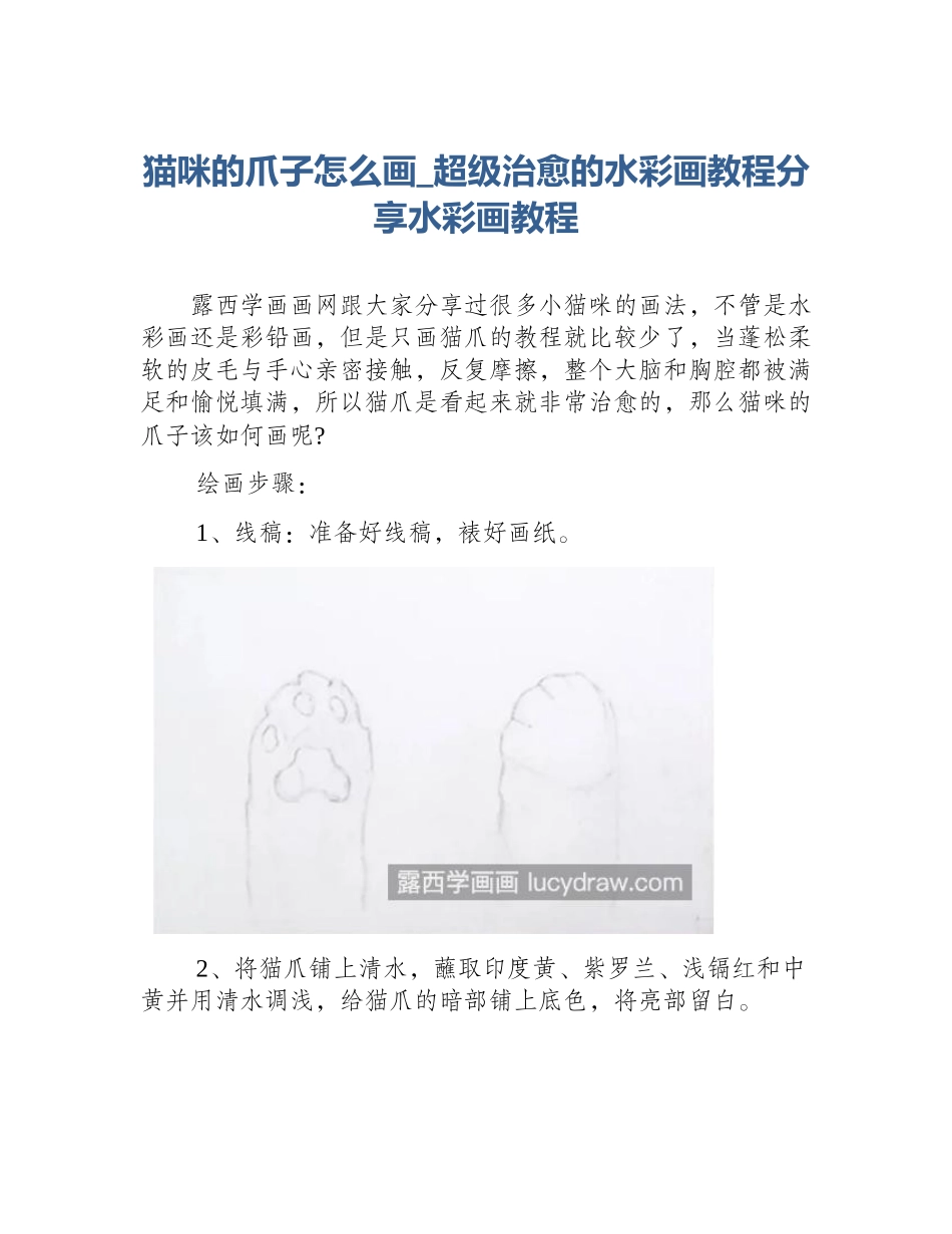 猫咪的爪子怎么画_超级治愈的水彩画教程分享水彩画教程_第1页