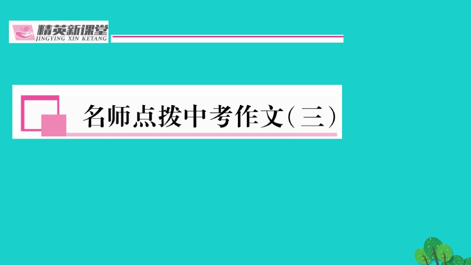 九年级语上册-第五单元 名师点拨中考作(三)课件新人教版_第2页