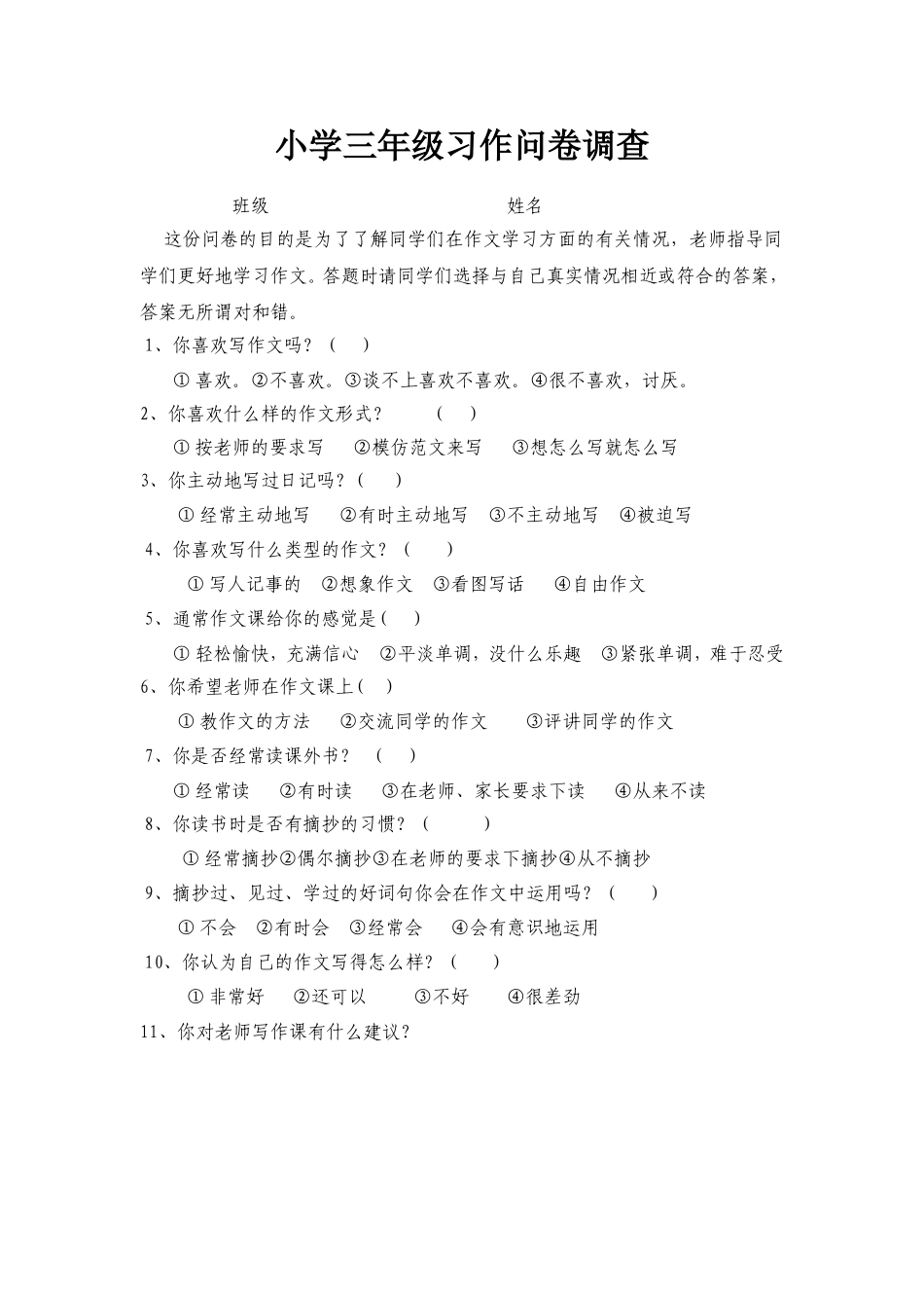 小学三年级习作情况调查问卷_第1页