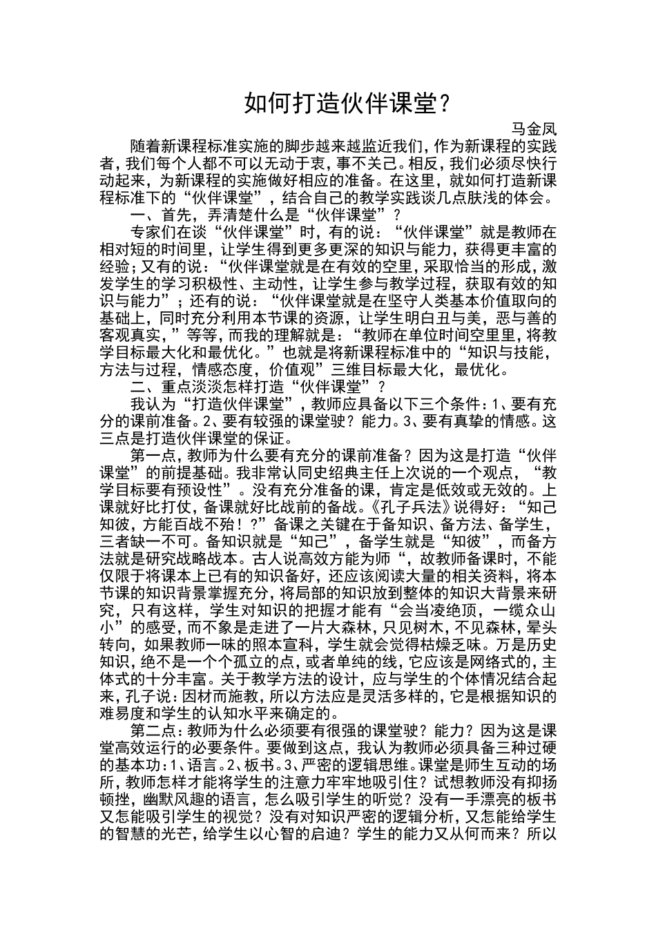 伙伴课堂心得体会_第1页