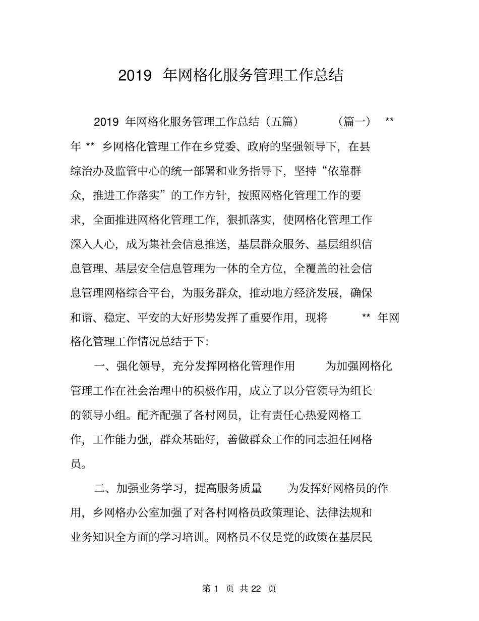2019年网格化服务管理工作总结_第1页