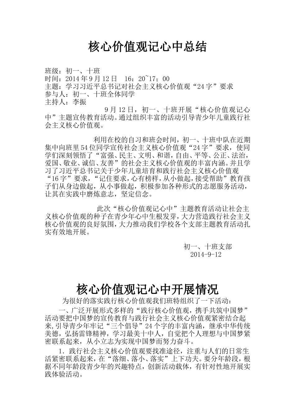 初一、10班核心价值观记心中总结_第1页