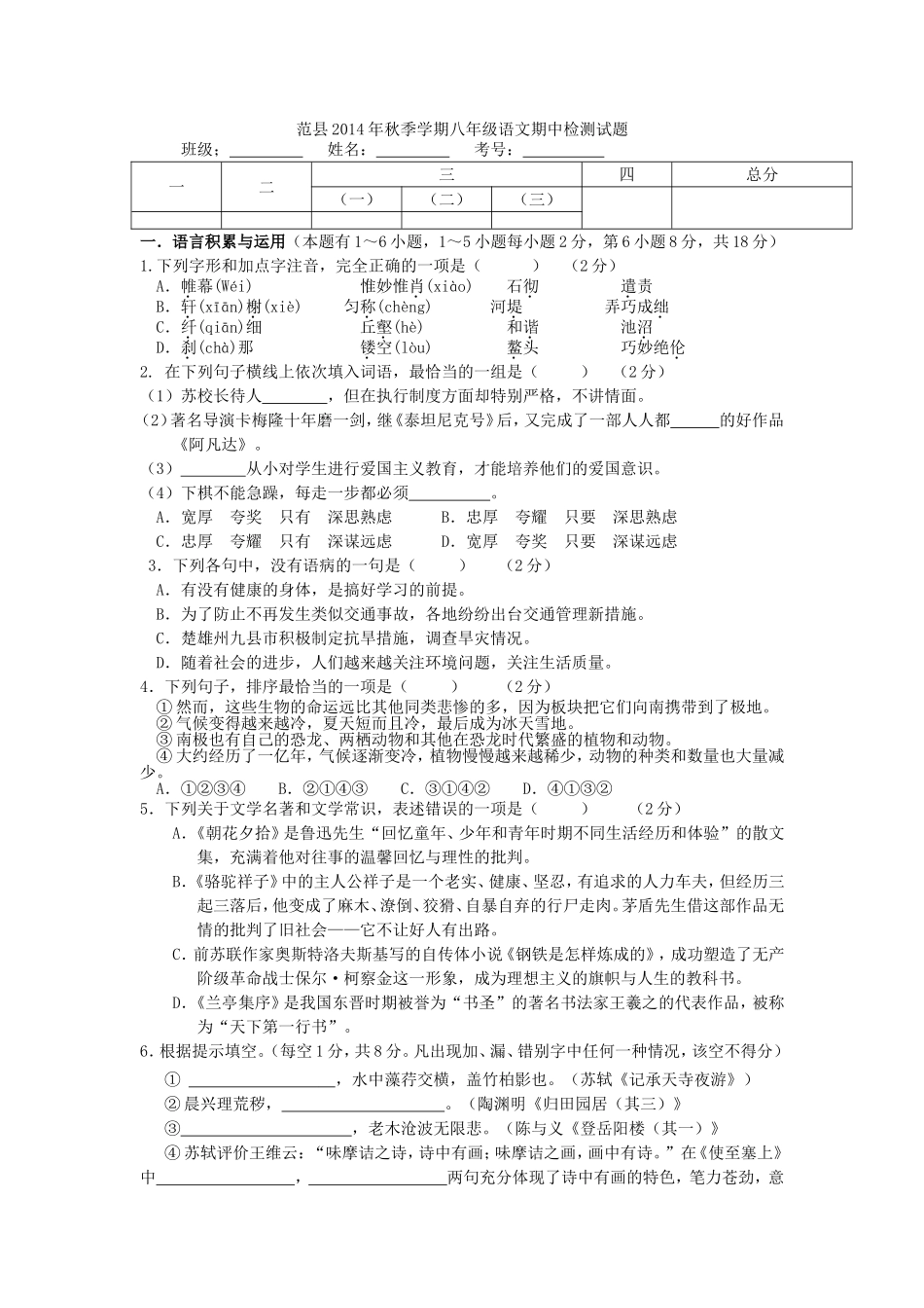濮城镇2014年秋季学期八年级语文期中检测试题_第1页