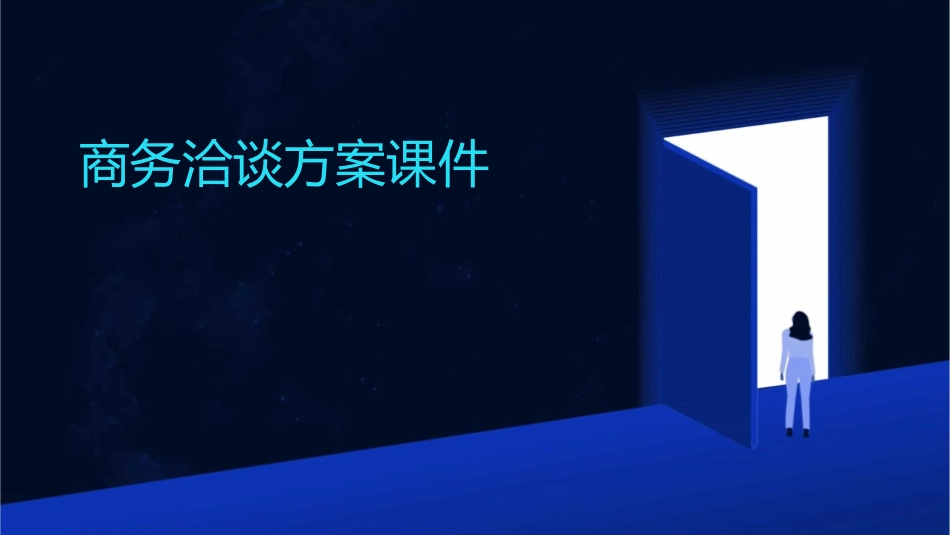 商务洽谈方案课件_第1页