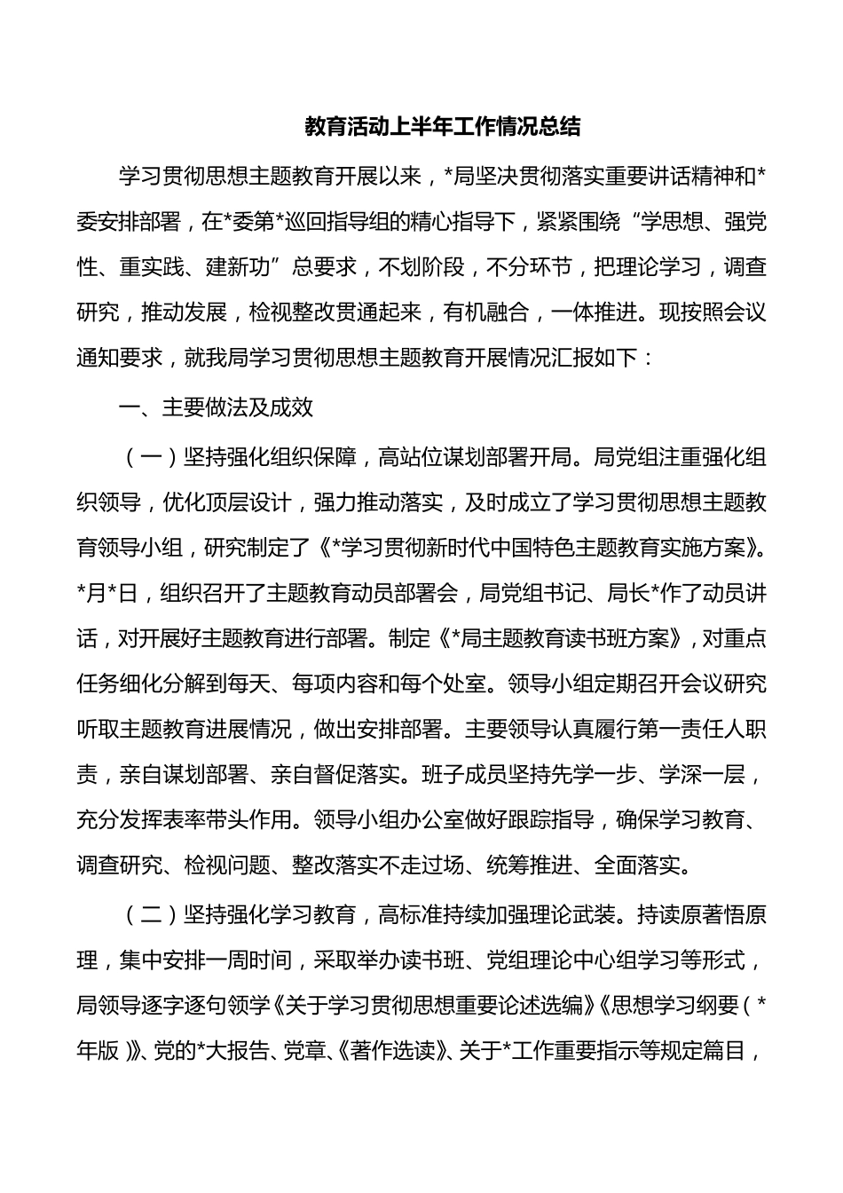 教育活动上半年工作情况总结 _第1页