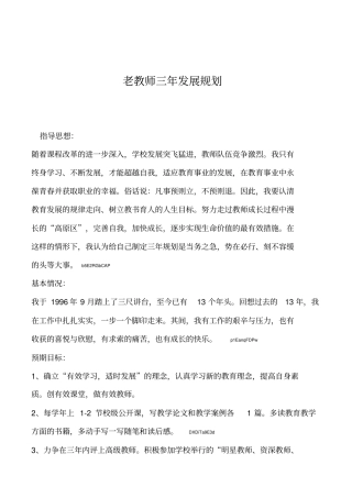 2019年老教师三年发展规划