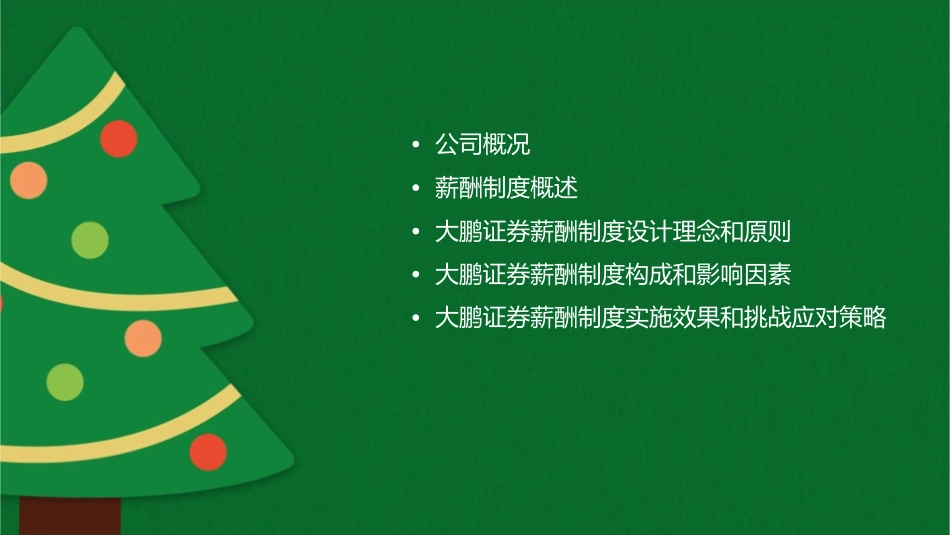 大鹏证券薪酬制度课件_第2页