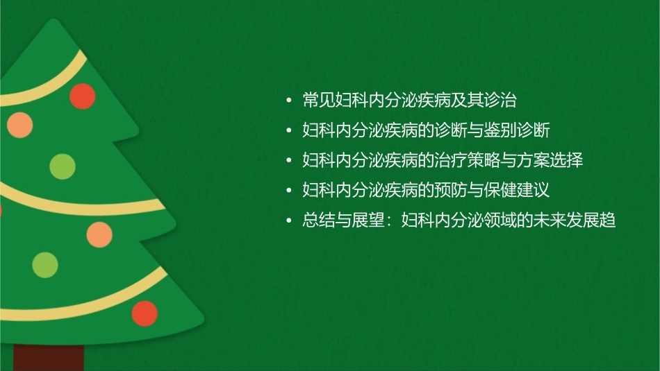 妇科内分泌的诊治课件_第2页