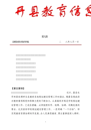 开县教育信息 ●副县长邓有国对教育系统规划建设管理提出五点要求