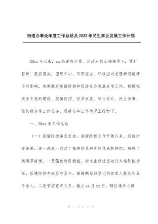 街道办事处年度工作总结及2022年民生事业发展工作计划