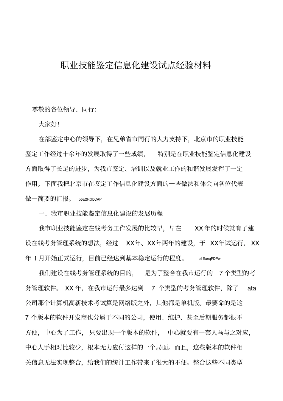 2019年职业技能鉴定信息化建设试点经验材料_第1页