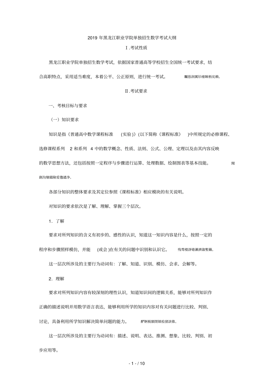 2019年职业学院单独招生数学考试大纲_第1页