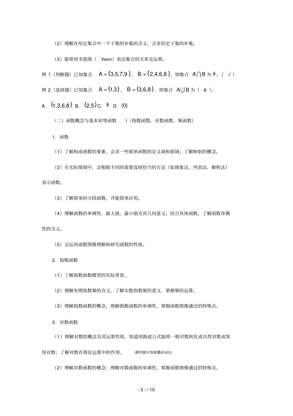 2019年职业学院单独招生数学考试大纲_第3页