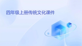 四年级上册传统文化课件