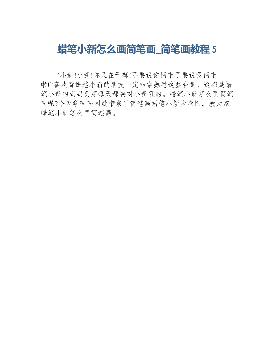 蜡笔小新怎么画简笔画_简笔画教程5_第1页