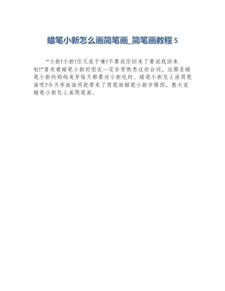 蜡笔小新怎么画简笔画_简笔画教程5