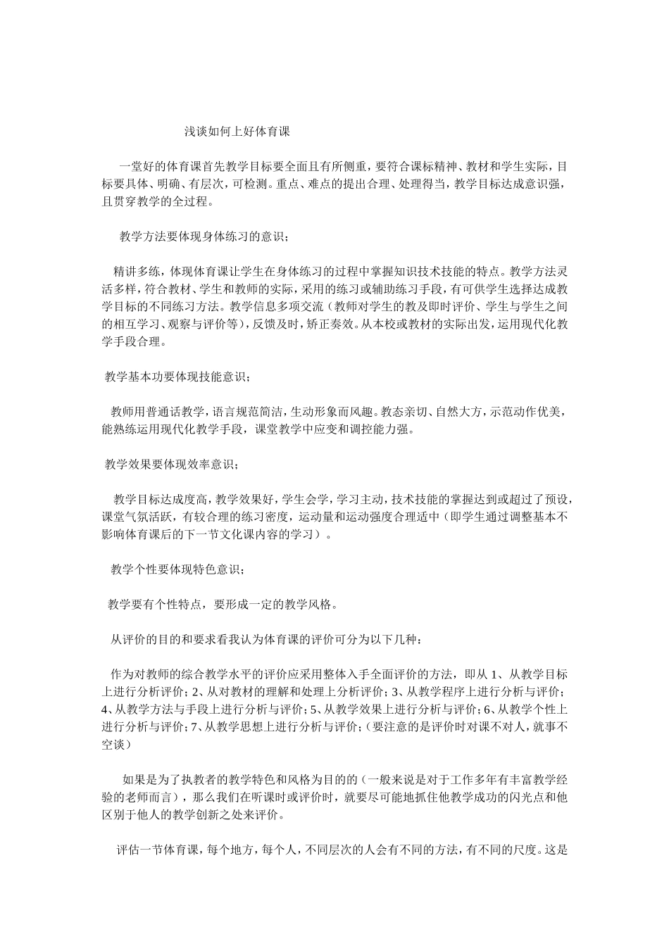 浅谈如何上好体育课_第1页