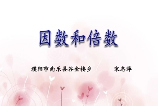 因数和倍数(2)2