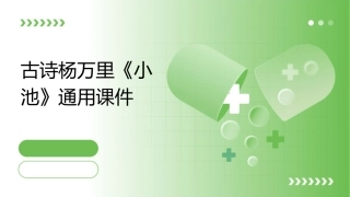 古诗杨万里《小池》通用课件