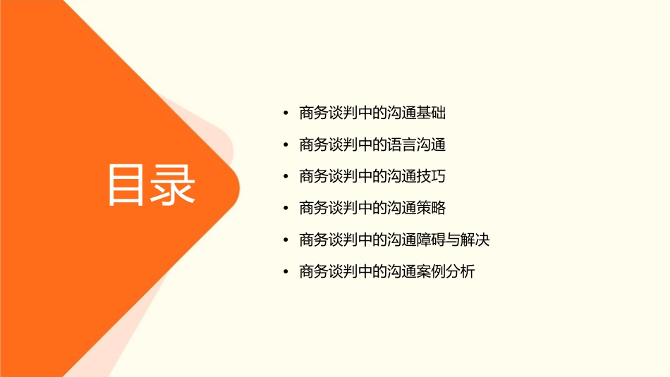 商务谈判中的沟通课件_第2页