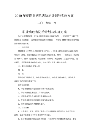 2019年职业病防治计划与实施方案