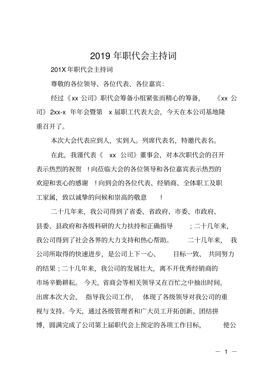 2019年职代会主持词_第1页