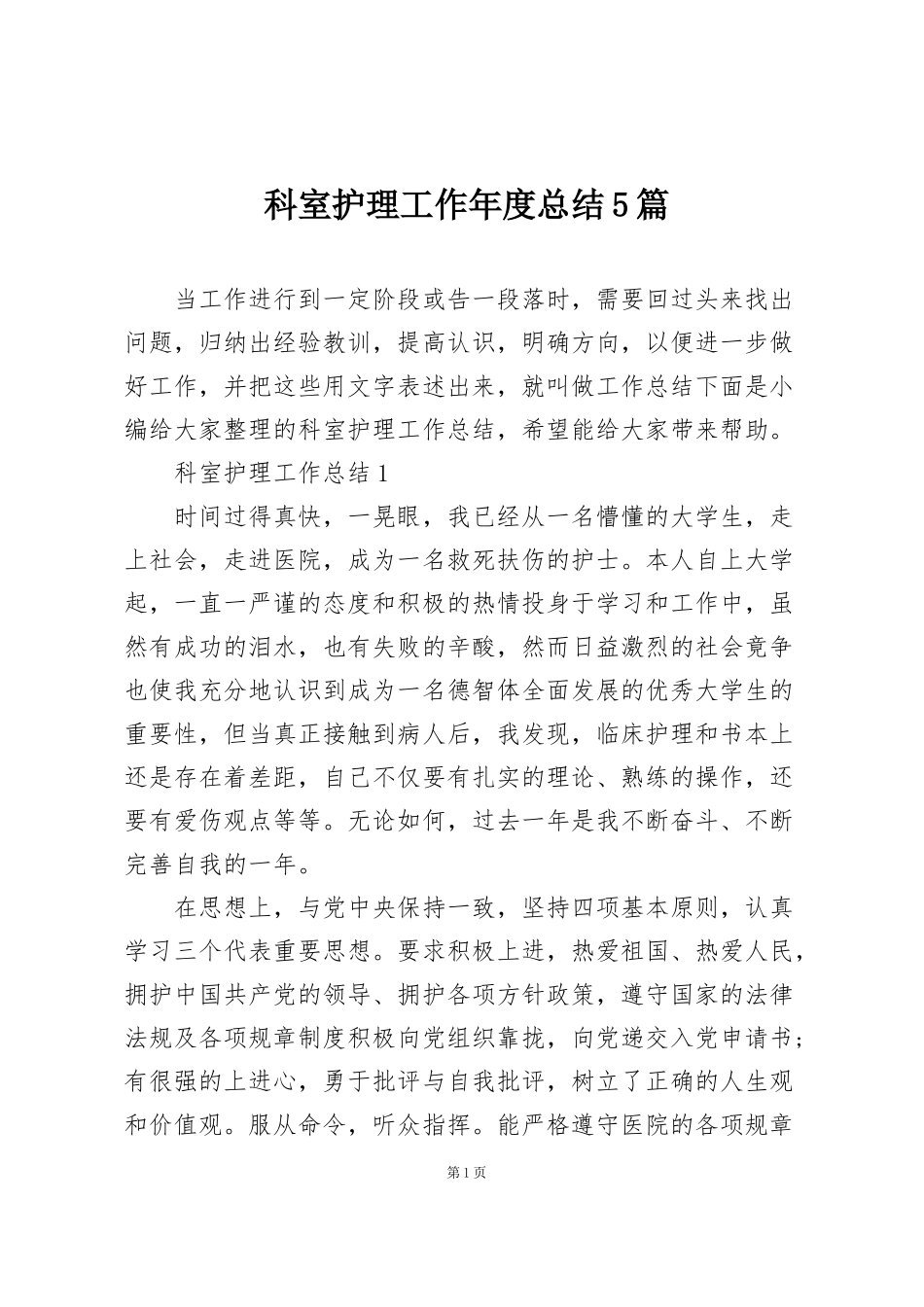 科室护理工作年度总结5篇_第1页