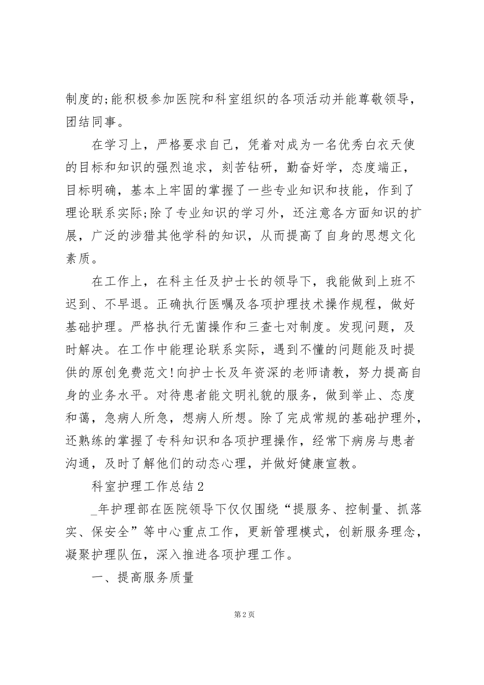 科室护理工作年度总结5篇_第2页