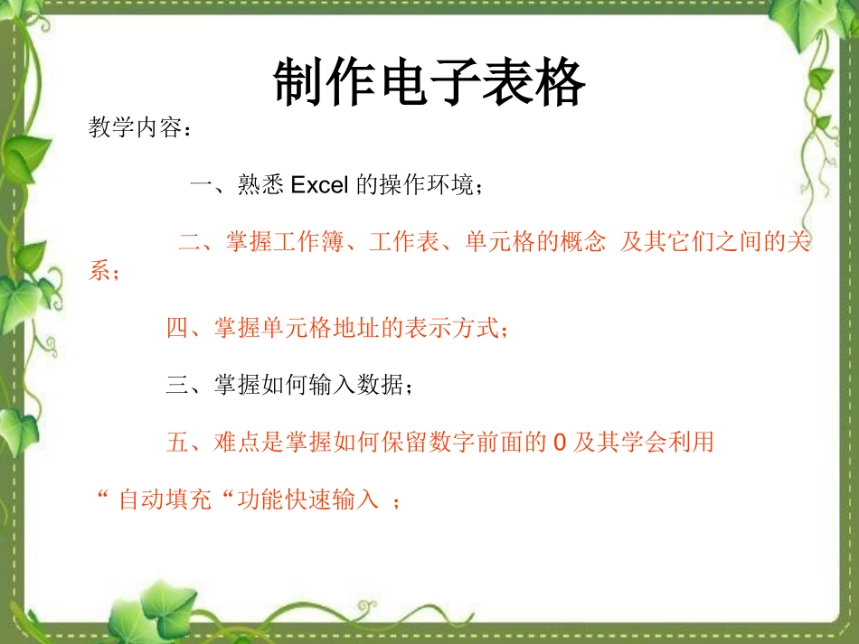 刘美娇人教版信息技术七上《制作电子表格》_第1页