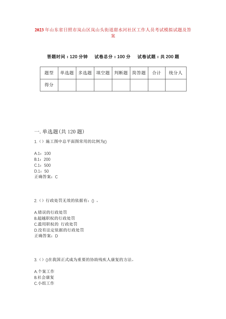 精品省日照市岚山区岚山头街道甜水河社区工作人员考试模拟试题及答案_第1页
