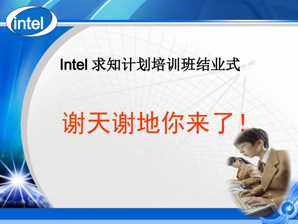 谢天谢地你来了！_第1页