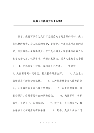 经典人生格言大全【八篇】