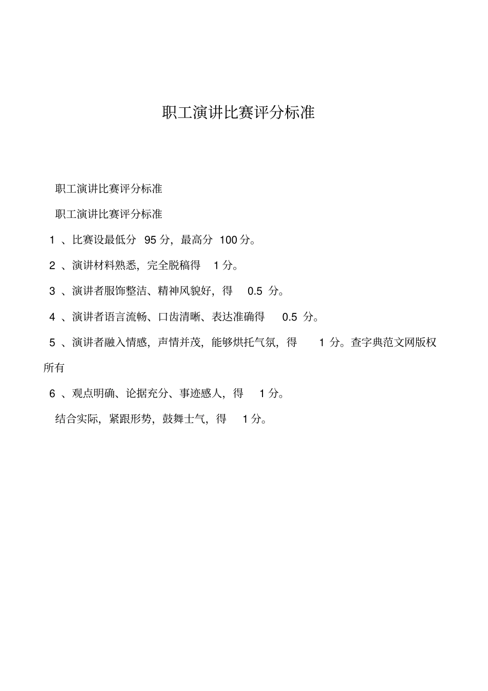 2019年职工演讲比赛评分标准_第1页