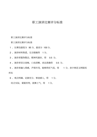 2019年职工演讲比赛评分标准